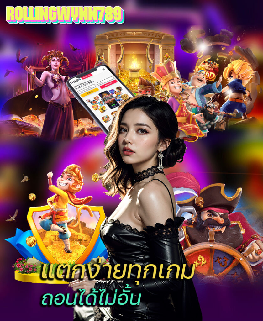 rollingwynn789 สมัครสมาชิก